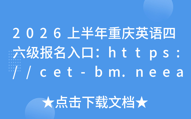 2026�ϰ����ؑcӢ�Z(y��)������(j��)��(b��o)����ڣ�https://cet-bm.neea.edu.cn/