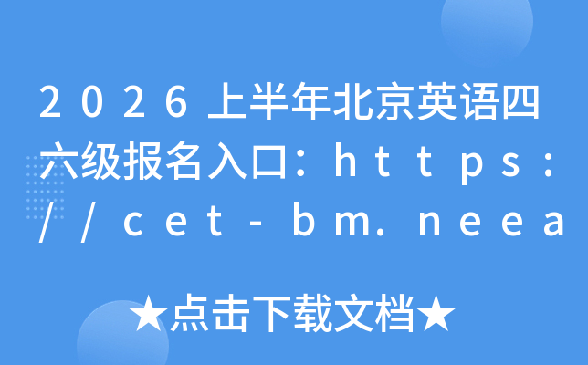 2026�ϰ��걱��Ӣ�Z������������ڣ�https://cet-bm.neea.edu.cn/