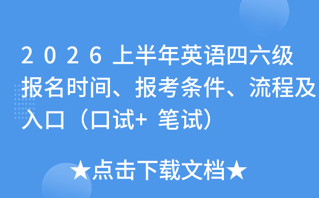 2026�ϰ���Ӣ�Z(y��)������(j��)��(b��o)���r(sh��)�g����(b��o)���l�������̼���ڣ���ԇ+�Pԇ��