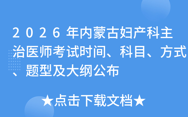 2026�����ɹŸ���������ҽʦ����ʱ�䡢��Ŀ����ʽ�����ͼ���ٹ���