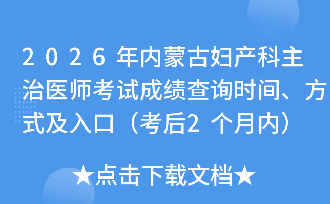 2026�����ɹŸ���������ҽʦ���Գɼ���ѯʱ�䡢��ʽ����ڣ�����2�����ڣ�