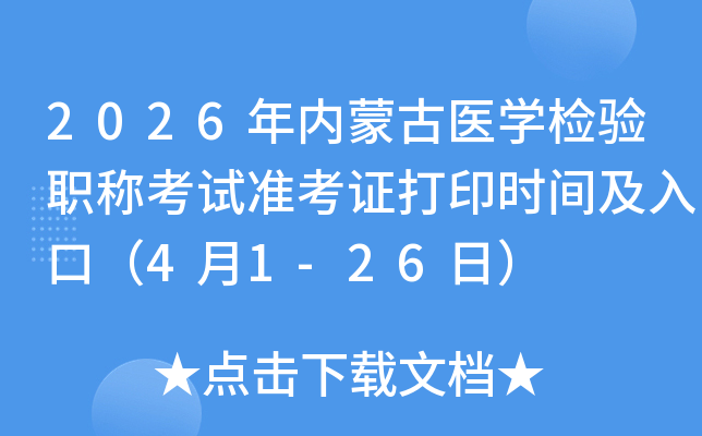 2026���(n��i)�ɹ��t(y��)�W�z��Q��ԇ�ʿ��C��ӡ�r�g����ڣ�4��1-26�գ�