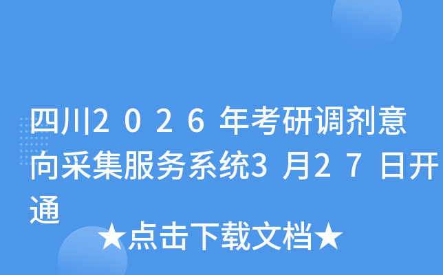 �Ĵ�2026�꿼���{(di��o)������ɼ�����(w��)ϵ�y(t��ng)3��27���_ͨ