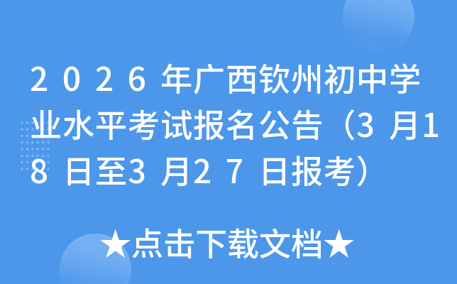 2026��V���J�ݳ��ЌW(xu��)�I(y��)ˮƽ��ԇ��(b��o)�����棨3��18����3��27��?q��ng)?b��o)����