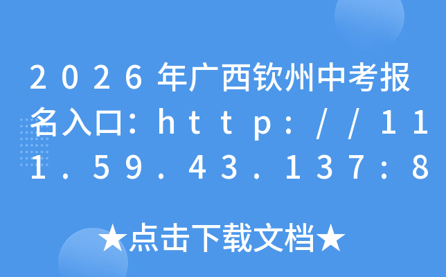 2026��V���J���п���(b��o)����ڣ�http://111.59.43.137:8061����(b��o)���r(sh��)�g3��18����