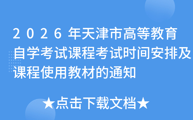 2026������иߵȽ����ԌW(xu��)��ԇ�n�̿�ԇ�r�g���ż��n��ʹ�ý̲ĵ�֪ͨ