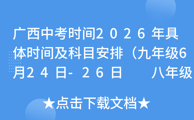 �V���п��r(sh��)�g2026����w�r(sh��)�g����Ŀ���ţ����꼉(j��)6��24��-26��  ���꼉(j��)6��27�գ�