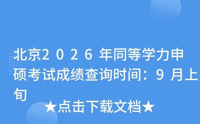 ����2026��ͬ�ȌW����T��ԇ�ɿ���ԃ�r�g��9����Ѯ