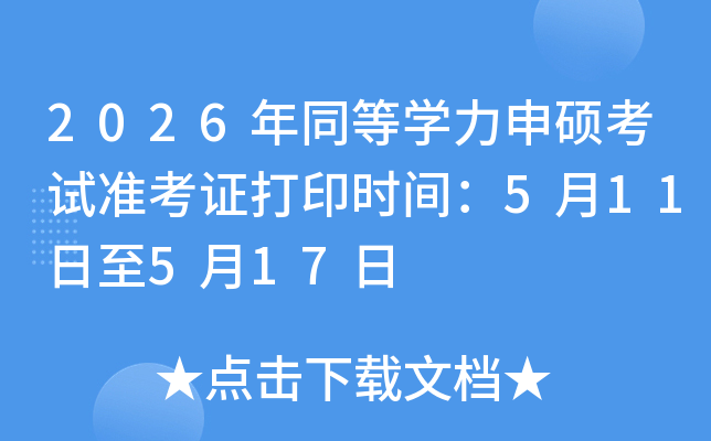 2026��ͬ�ȌW����T��ԇ�ʿ��C��ӡ�r�g��5��11����5��17��