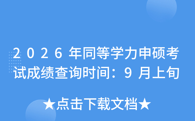 2026��ͬ�ȌW(xu��)����T��ԇ�ɿ���ԃ�r(sh��)�g��9����Ѯ