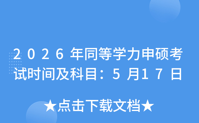 2026��ͬ�ȌW����T��ԇ�r�g����Ŀ��5��17��