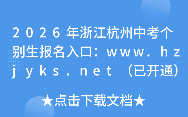 2026���㽭�����п���(g��)�e����(b��o)����ڣ�www.hzjyks.net�����_ͨ��