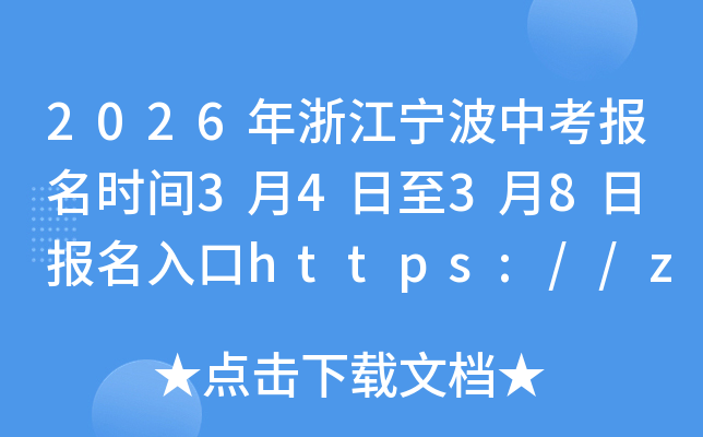 2026���㽭�����п���(b��o)���r(sh��)�g3��4����3��8�� ��(b��o)�����https://zkzz.nbedu.net.cn/