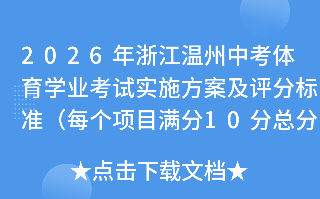 2026���㽭�����п��w���W(xu��)�I(y��)��ԇ��ʩ�������u�֘�(bi��o)��(zh��n)��ÿ���Ŀ�M��10�ֿ���40�֣�