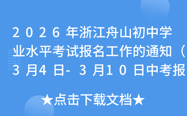 2026���㽭��ɽ���ЌW(xu��)�I(y��)ˮƽ��ԇ����������֪ͨ��3��4��-3��10���п�������