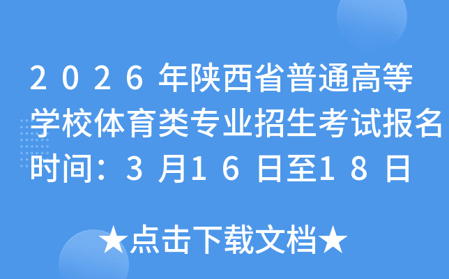 2026�����ʡ��ͨ�ߵȌWУ�w����I(y��)������ԇ�����r�g��3��16����18��