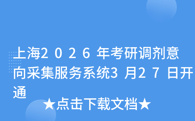 �Ϻ�2026�꿼���{(di��o)������ɼ�����(w��)ϵ�y(t��ng)3��27���_ͨ