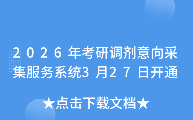 2026�꿼���{(di��o)������ɼ�����(w��)ϵ�y(t��ng)3��27���_ͨ