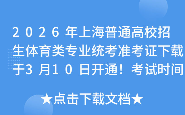 2026���Ϻ���ͨ��У�����w����I(y��)�y(t��ng)����(zh��n)���C���d��3��10���_(k��i)ͨ����ԇ�r(sh��)�g3��14-15��