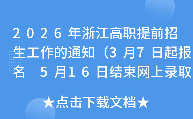 2026���㽭����ǰ����������֪ͨ��3��7������(b��o)�� 5��16�սY(ji��)���W(w��ng)�������