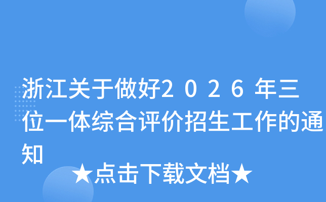 �㽭�P(gu��n)������2026����λһ�w�C���u�r(ji��)����������֪ͨ