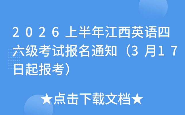 2026�ϰ��꽭��Ӣ�Z(y��)������(j��)��ԇ��(b��o)��֪ͨ��3��17������(b��o)����