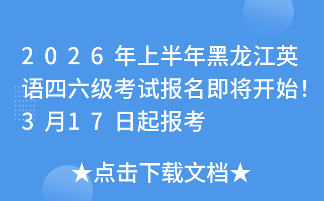 2026���ϰ��������Ӣ�Z(y��)������(j��)��ԇ��(b��o)�������_ʼ��3��17������(b��o)��
