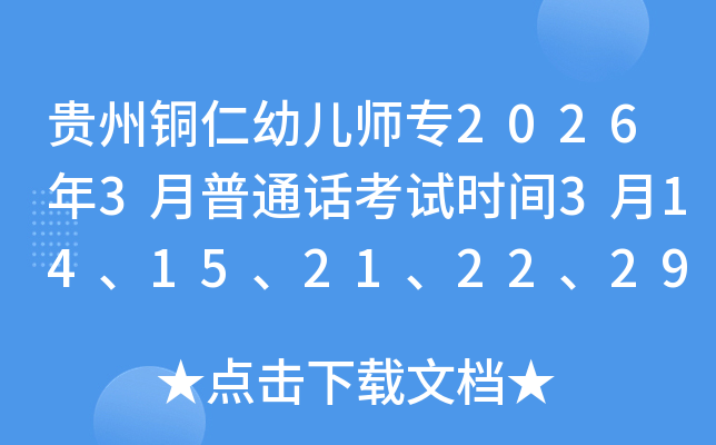 �F���~���׃�����(zhu��n)2026��3����ͨԒ��ԇ�r(sh��)�g3��14��15��21��22��29�� ��(b��o)��3��6����