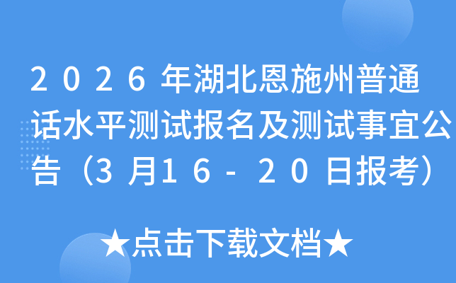 2026�������ʩ����ͨԒˮƽ�yԇ�������yԇ���˹��棨3��16-20�Ո󿼣�