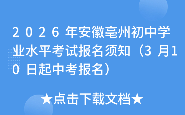 2026�갲�����ݳ��ЌW�I(y��)ˮƽ��ԇ�����֪��3��10�����п�������