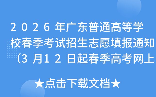 2026��V�|��ͨ�ߵȌW(xu��)У������ԇ����־Ը���(b��o)֪ͨ��3��12���𴺼��߿��W(w��ng)�����(b��o)־Ը��