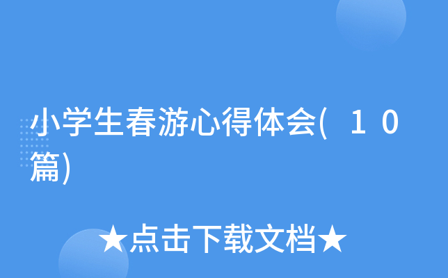 Сѧ�������ĵ����(10ƪ)