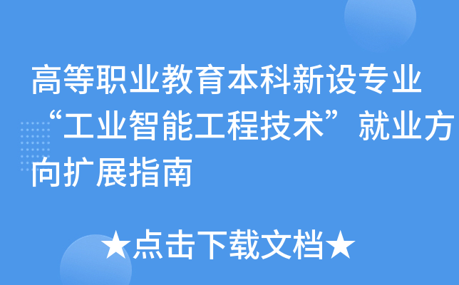 �ߵ�ְҵ������������רҵ����ҵ���ܹ��̼�������ҵ������չָ��