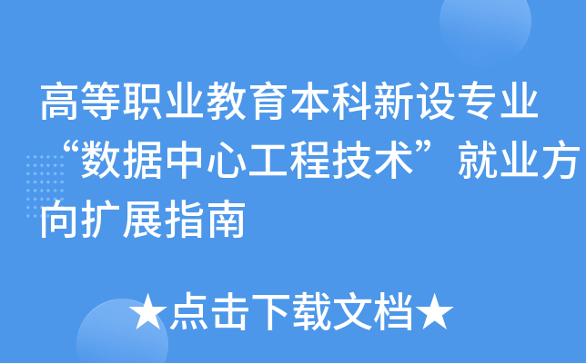 �ߵ�ְҵ������������רҵ���������Ĺ��̼�������ҵ������չָ��