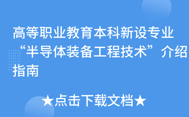 �ߵ�ְҵ������������רҵ���뵼��װ�����̼���������ָ��