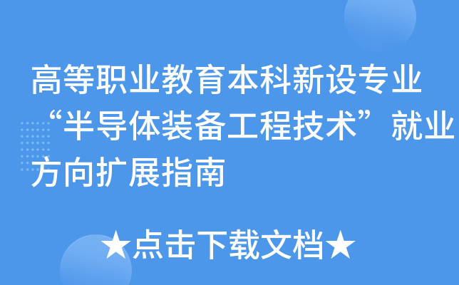 �ߵ�ְҵ������������רҵ���뵼��װ�����̼�������ҵ������չָ��