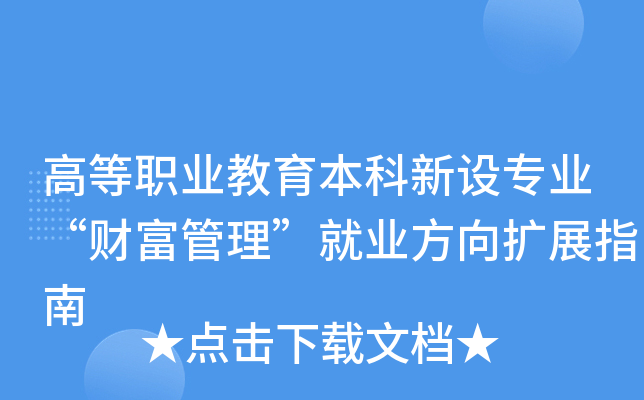 �ߵ�ְҵ������������רҵ���Ƹ���������ҵ������չָ��