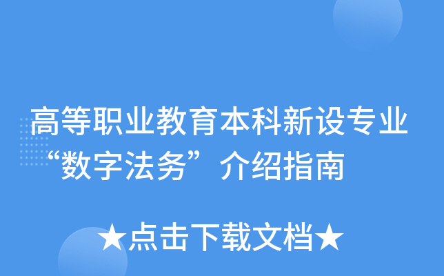 �ߵ�ְҵ������������רҵ�����ַ��񡱽���ָ��