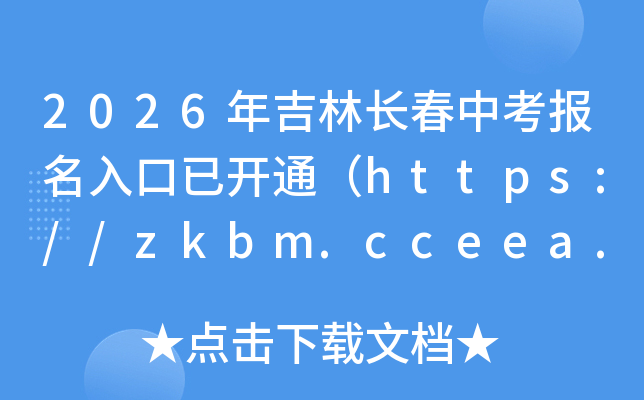 2026�꼪���L(zh��ng)���п���(b��o)��������_ͨ��https://zkbm.cceea.com.cn/��