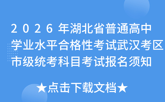 2026�����ʡ��ͨ����ѧҵˮƽ�ϸ��Կ����人�����м�ͳ����Ŀ���Ա�����֪