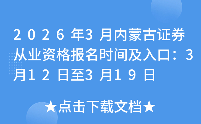 2026��3�����ɹ�֤ȯ��ҵ�ʸ���ʱ�估��ڣ�3��12����3��19��