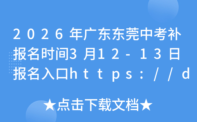 2026��V�|�|ݸ�п��a�����r�g3��12-13�� �������https://dgzk.dgjy.net/