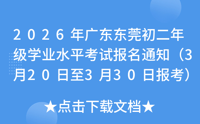 2026��V�|�|ݸ�����꼉(j��)�W(xu��)�I(y��)ˮƽ��ԇ��(b��o)��֪ͨ��3��20����3��30��?q��ng)?b��o)����