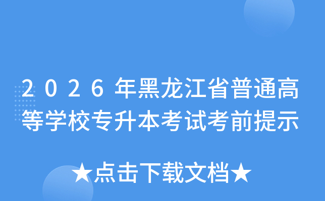 2026�������ʡ��ͨ�ߵ�ѧУר�������Կ�ǰ��ʾ