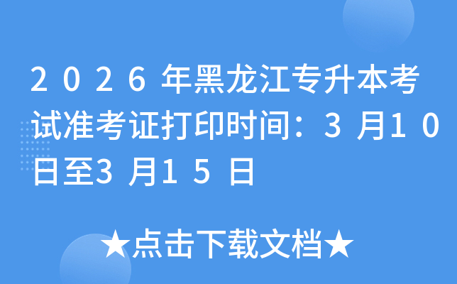 2026�������ר��������׼��֤��ӡʱ�䣺3��10����3��15��