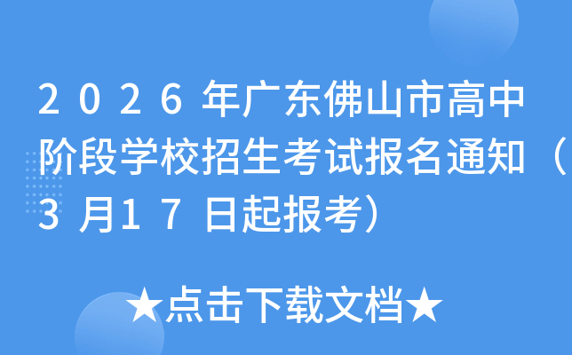 2026��V�|��ɽ�и����A�ΌW(xu��)У������ԇ��(b��o)��֪ͨ��3��17������(b��o)����
