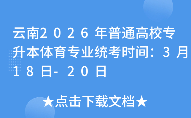 ����2026����ͨ��Уר��������רҵͳ��ʱ�䣺3��18��-20��