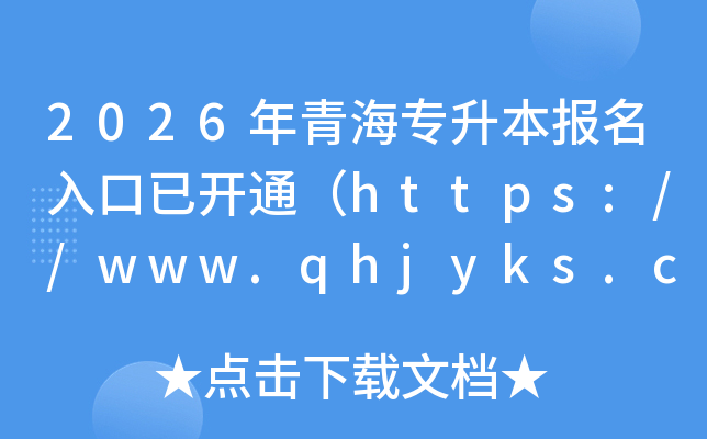 2026���ຣר������������ѿ�ͨ��https://www.qhjyks.com/��