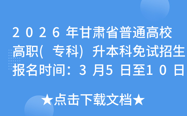 2026����Cʡ��ͨ��У��(����)��������ԇ���������r�g��3��5����10��