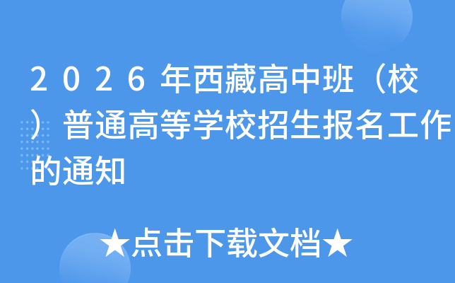 2026�����ظ��аࣨУ����ͨ�ߵ�ѧУ��������������֪ͨ